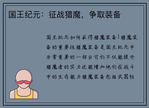 国王纪元：征战猎魔，争取装备