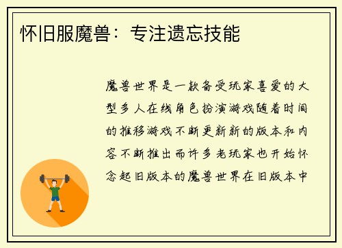 怀旧服魔兽：专注遗忘技能