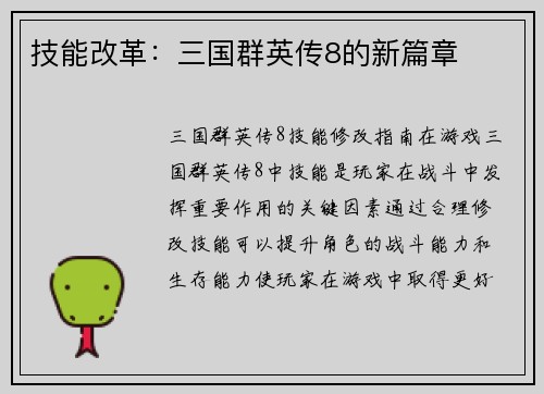 技能改革：三国群英传8的新篇章