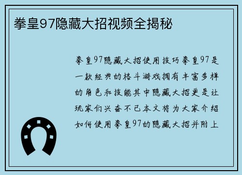 拳皇97隐藏大招视频全揭秘