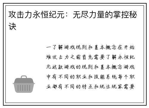 攻击力永恒纪元：无尽力量的掌控秘诀