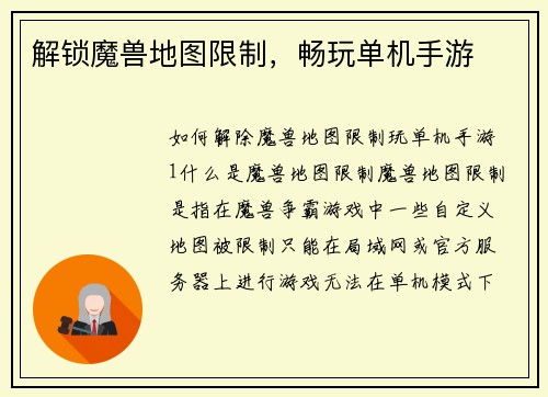 解锁魔兽地图限制，畅玩单机手游