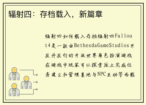 辐射四：存档载入，新篇章