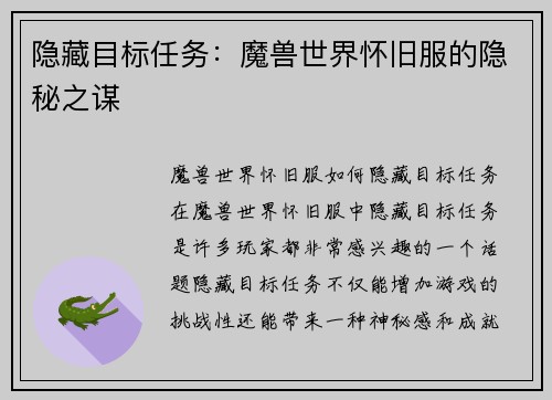 隐藏目标任务：魔兽世界怀旧服的隐秘之谋