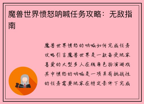 魔兽世界愤怒呐喊任务攻略：无敌指南