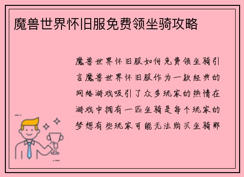魔兽世界怀旧服免费领坐骑攻略