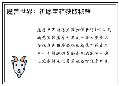 魔兽世界：祈愿宝箱获取秘籍
