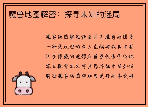 魔兽地图解密：探寻未知的迷局